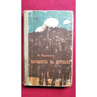 Н. Ридевский. Парашюты на деревьях