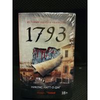 1793. История одного убийства.