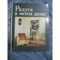Книга по рукоделию. Радуга в моем доме.