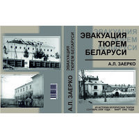 "Эвакуация тюрем Беларуси", из истории белорусских тюрем сентябрь 1939 года - март 1942 года, Минск, 2025. - С. 594
