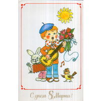 Чистая открытка 1988г. "8 Марта. Мальчик с гитарой" худ. Л. Манилова