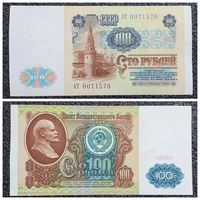 100 рублей СССР 1991 г. серия АТ ("недлинный" номер)