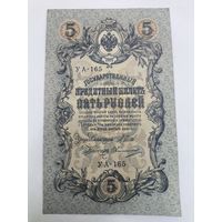 5 рублей 1909г. Шипов - Овчинников.Серия УА-165