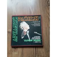 Виниловые пластинки. Аркадий Райкин.
