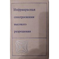 Инфракрасная спектроскопия высокого разрешения. Сборник статей. Перевод с англ. и франц.  Под ред. Г.Н.Жижина. Мир. 1972. 352 стр.