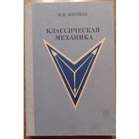 Классическая механика. Н.И.Жирнов. Просвещение. 1980. 304 стр.