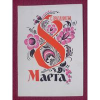 С Праздником 8 Марта! Пименов 1961 г. Чистая.