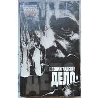 Ленинградское дело. Серия: Страницы истории. Демидов. Кутузов