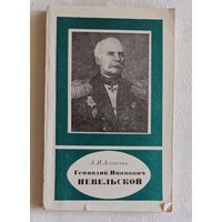 Невельской Геннадий Иванович/ автор Алексеев А.И. 1984