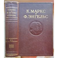 Карл Маркс и Фридрих Энгельс. Том 22. Сочинения в 50 томах