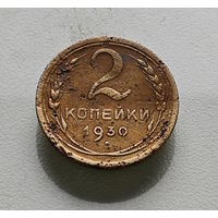 2 копейки 1930 г. СССР, Федорин-17, штемпель 1.3.лот вос-1,3