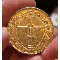 Рубль 1921 РСФСР остатки блеска