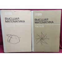 Р.М. Жевняк и др. Высшая математика. Части 2 и 3