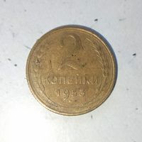 2 копейки 1953 года СССР.  Родная патина!