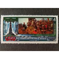 Марка СССР 1980 год 600 лет Куликовской битве