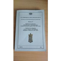 Самовывоз!!! Материалы по археологии Беларуси. Значительнвя часть артикулов на русском языке. Матэрыялы па археалогіі Беларусі. Выпуск 27. Тыраж 130 экз., 292 ст. Почтой не высылаю.