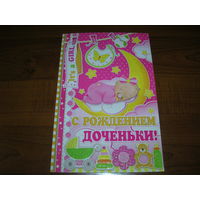 С рождением доченьки Россия Мир открыток двойная чистая