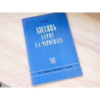 В. Лукша. Дзесяць дарог да чароўнага. 1969г. т. 2500. Стан.
