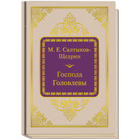 Салтыков-Щедрин М.Е. - Господа Головлевы (ШМЛп032 Михаил Евграфович (z32) (ТОРГ