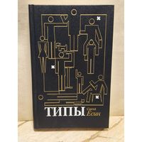 Есин С. - Типы