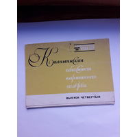 Открытки Живопись Неполный набор(4 из 16) Калининская областная картинная галерея вып.4