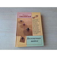 Хмелевская - Бесконечная шайка - иронический детектив - цикл Пани Иоанна