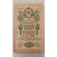 10 рублей 1909 Шипов-Афанасьев