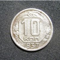 10 Копеек 1937 г.