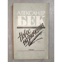 Александр Бек "Новое назначение"
