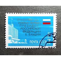 Марка СССР 1991 год Избрание президента