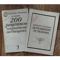 200 рецептов народной медицыны. Универсальный домашний лечебник.
