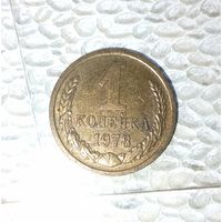 1 копейка 1978 года СССР. Родная патина!