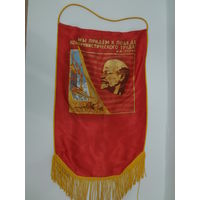 Вымпел. Мы придем к победе...