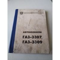 Автомобили ГАЗ-3307,  ГАЗ-3309. Руководство по эксплуатации. /46