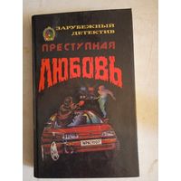 Преступная любовь