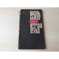 Воўчая зграя - Васіль Быкаў