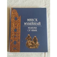 Минск музейный (Museums of Minsk) Тираж 1000 штук
