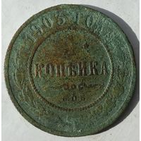 1 копейка 1903г.