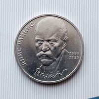 1 рубль 1990 года СССР. 125 лет со дня рождения Яниса Райниса.