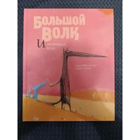 Большой Волк и Маленький Волк | Брюн-Косм Надин