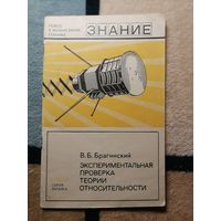 В. Б. Брагинский, Экспериментальная проверка теории относительности