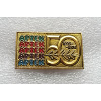 50 лет Артек. Пионерский лагерь 1925-1975 #0781-LB03