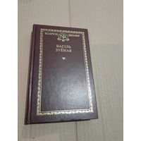 Васiль Зуенак Выбраныя творы Кнiгазбор
