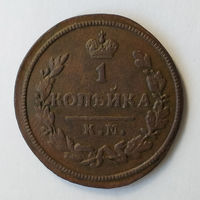 1 копейка 1828 год.КM. AM. XF.