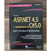 А. Фримен. ASP.NET 4.5 с примерами на C# 5.0 для профессионалов