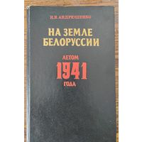 На земле Белоруссии. Летом 1941 года.