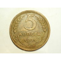5 копеек 1931