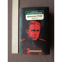 Всемирно известная документально-художественная эпопея о репрессиях в СССР "Архипелаг ГУЛАГ" (3685)