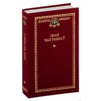 Іван Чыгрынаў. Выбраныя творы