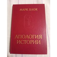 Марк Блок. Апология истории